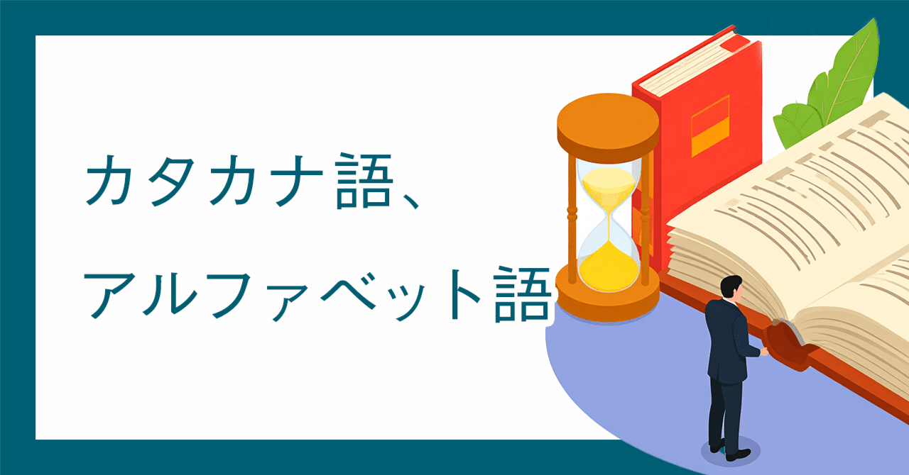 カタカナ語、アルファベット語