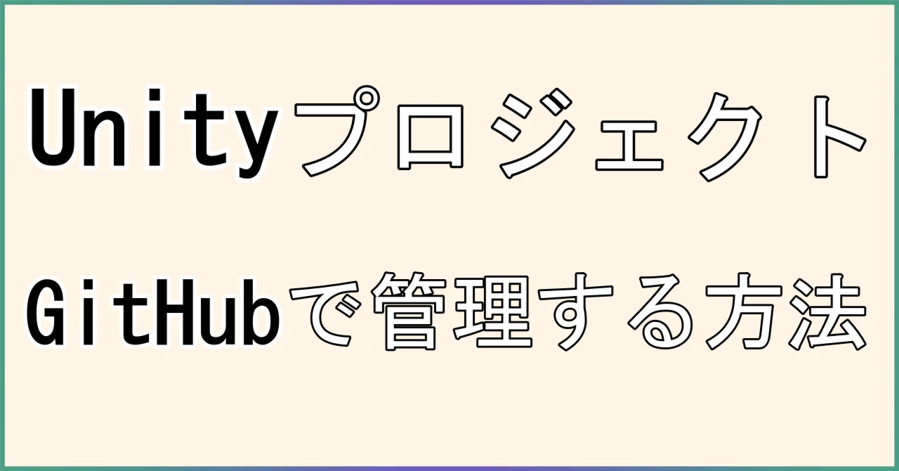 Backing up Unity projects on GitHub｜ねうるど・ToT(とと)