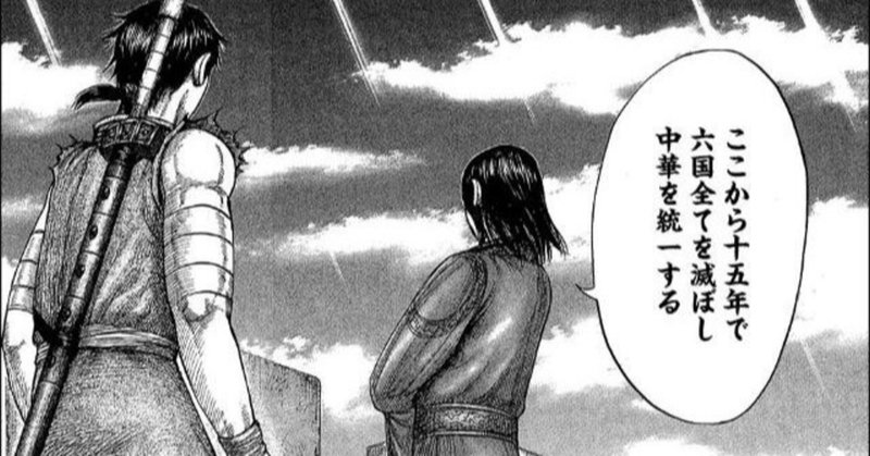 漫画キングダムは学びの宝庫 9 秦王嬴政 えいせい に学ぶ目標設定の方法 粗利100 人材ビジネス副業 起業専門コーチこやまん Note