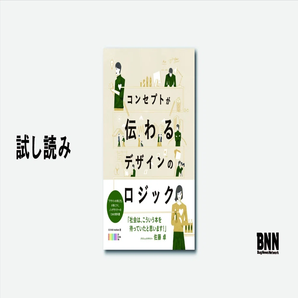 試し読み：『コンセプトが伝わるデザインのロジック』｜BNN（ビー