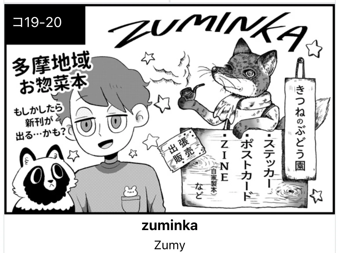 TAMAコミ12ふりかえり｜オリジナル作品メイン同人誌即売会｜Zumy (ズミー)