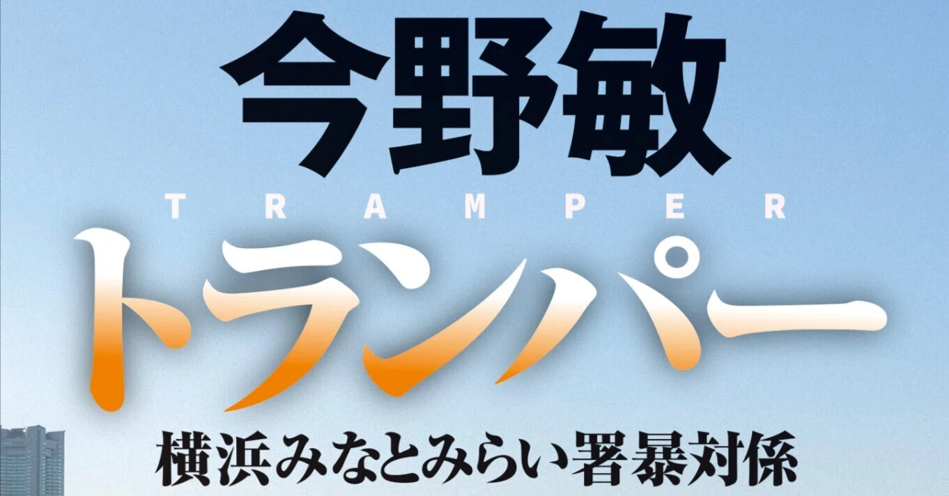 冒頭特別先行公開】今野敏氏の超人気警察小説シリーズ第七弾