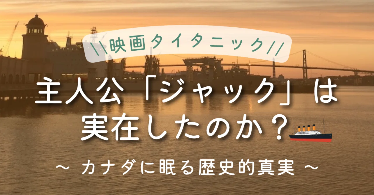 海外生活｜映画タイタニックの主人公「ジャック」は実在したのか？｜雪