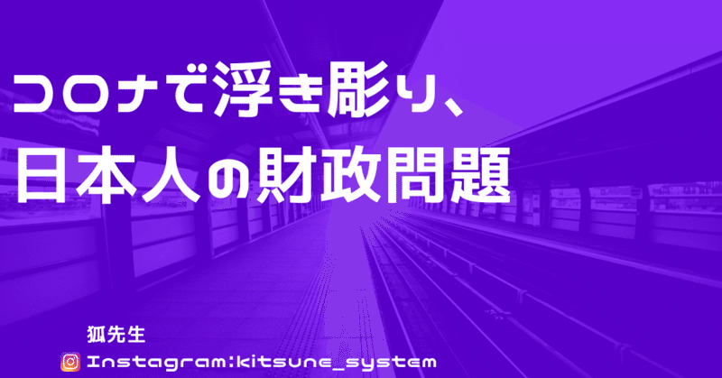 コロナで浮き彫り。日本人の財政問題