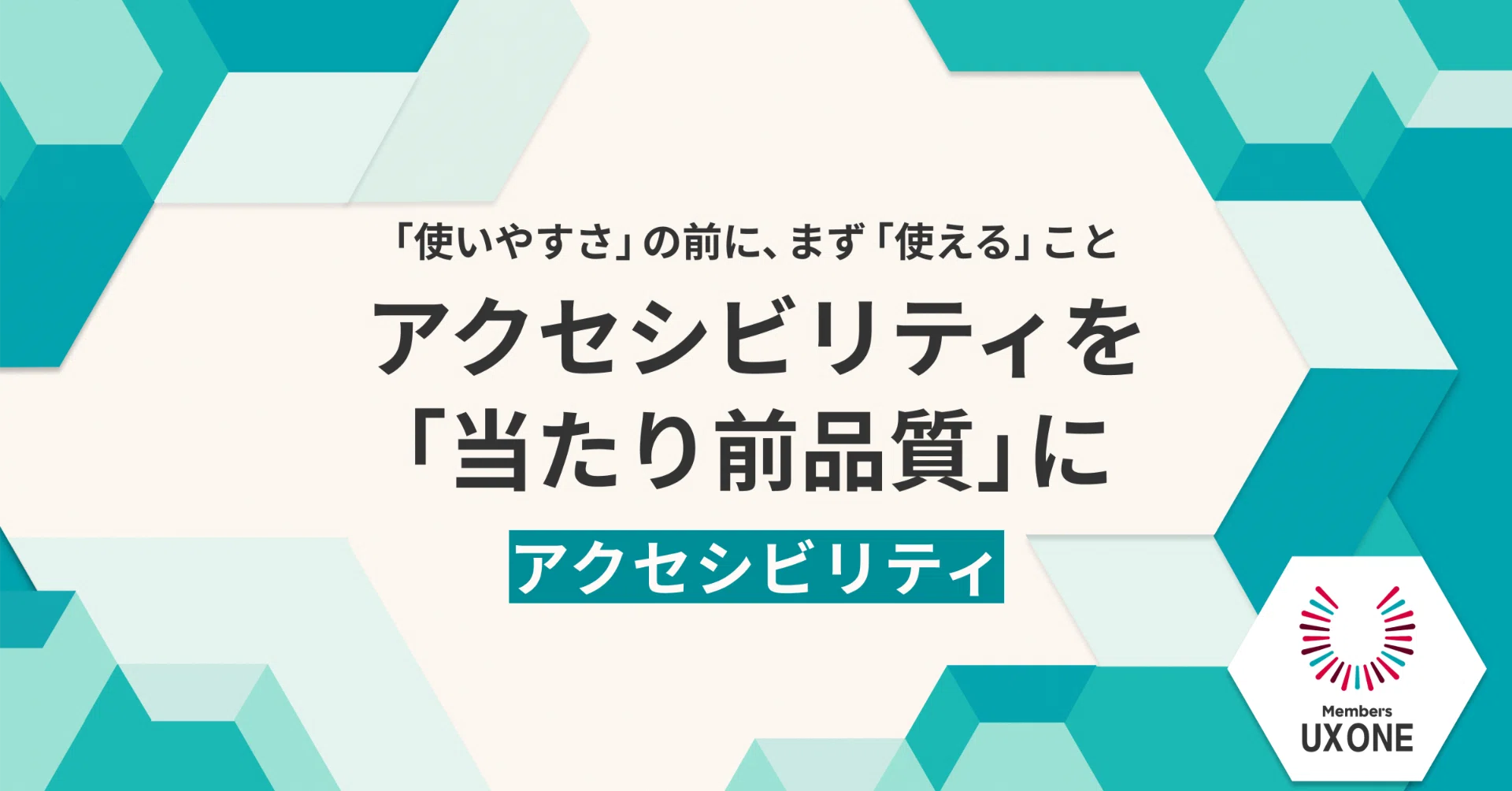 使いやすさ」の前に、まず「アクセスできる」こと。アクセシビリティを