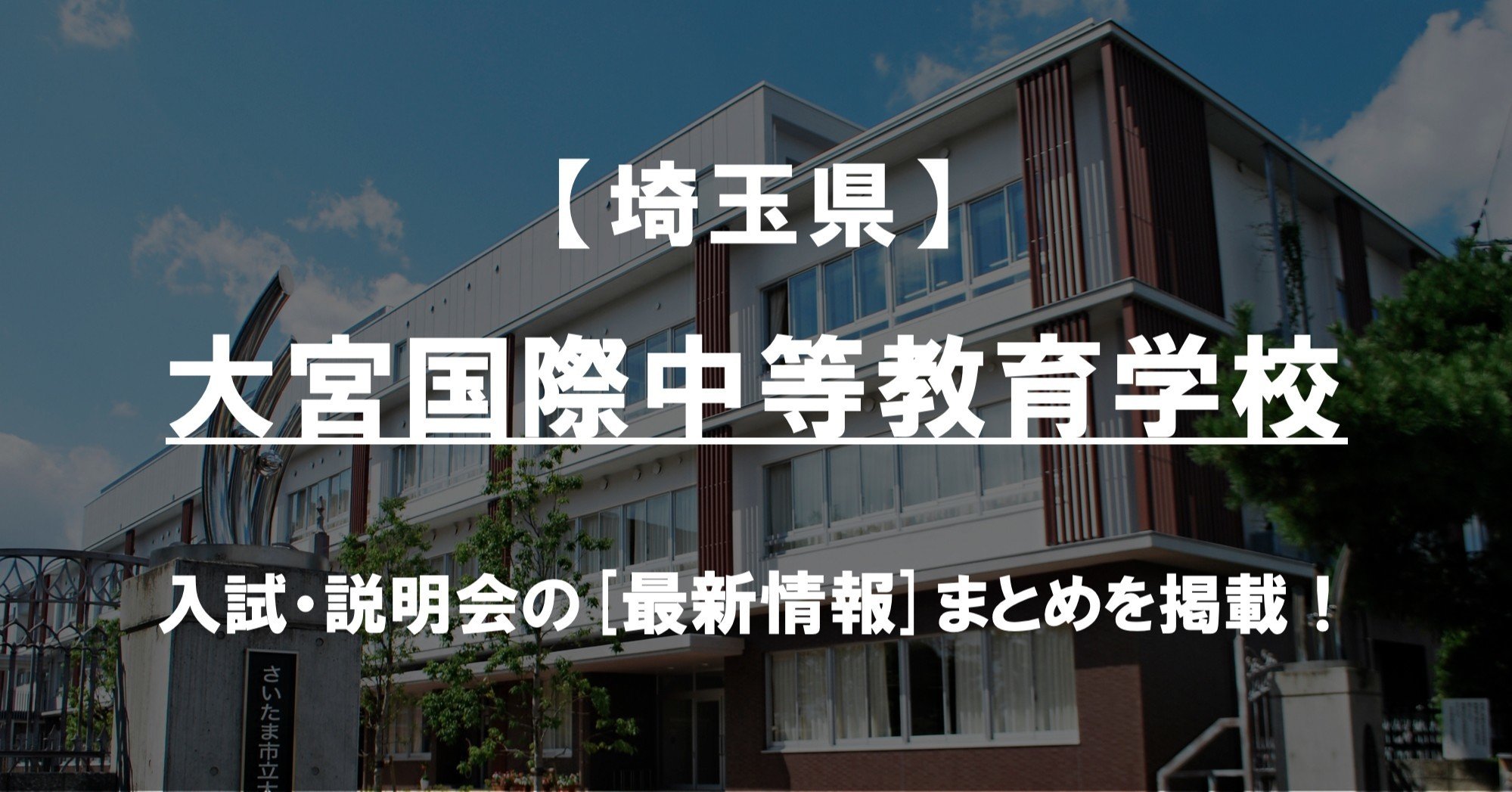 学校情報2024】大宮国際中等教育学校（埼玉）｜公立中高一貫対策
