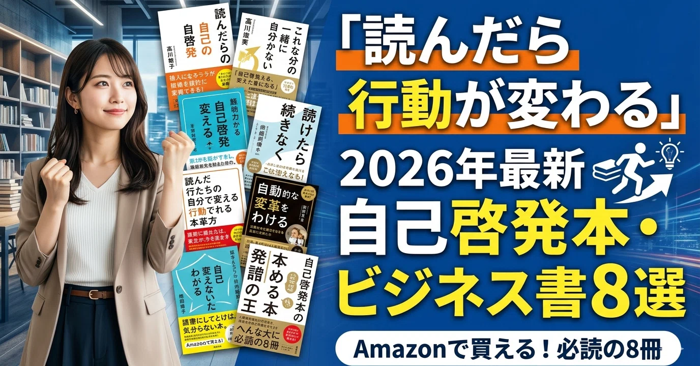 読んだら行動が変わる」2026年最新の自己啓発本・ビジネス書8選｜ひろと