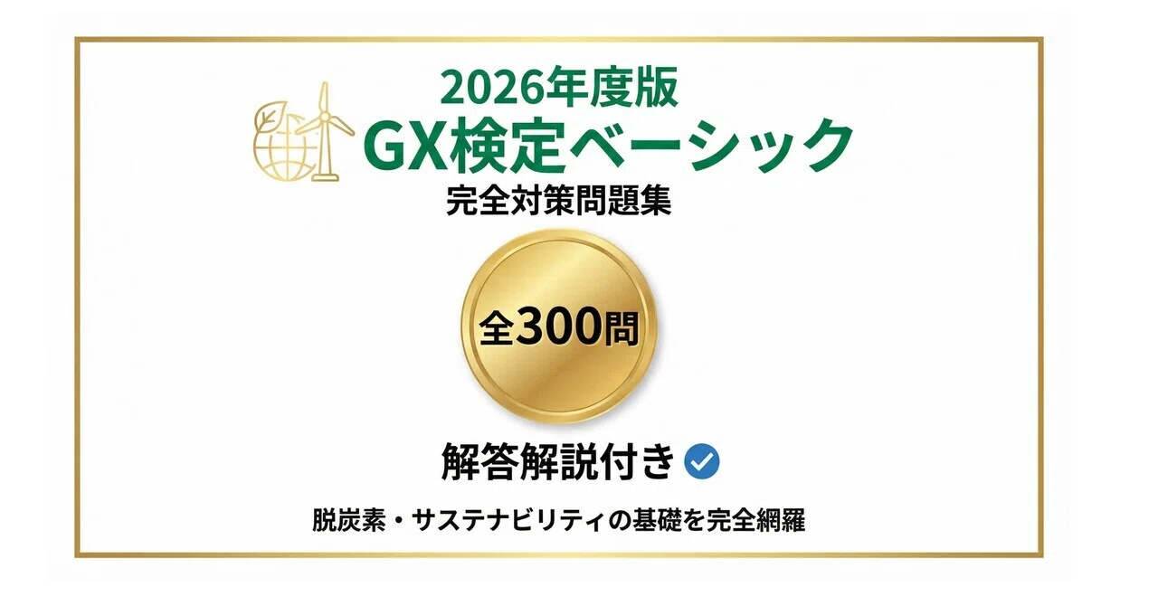 GX検定ベーシック】試験対策問題集300問 解答解説付き｜Study Base