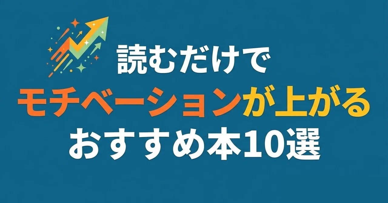 読むだけでモチベーションが上がるおすすめ本10選|グッドブックガイド