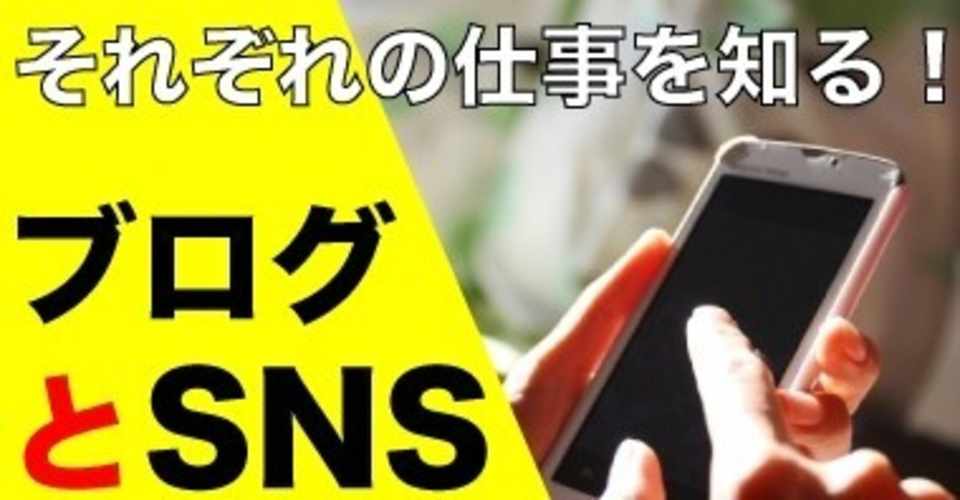 ブログとsnsの仕事理解してる アフィリエイトの稼ぎ方 ゆき兄 稼ぐために学んだこと Note