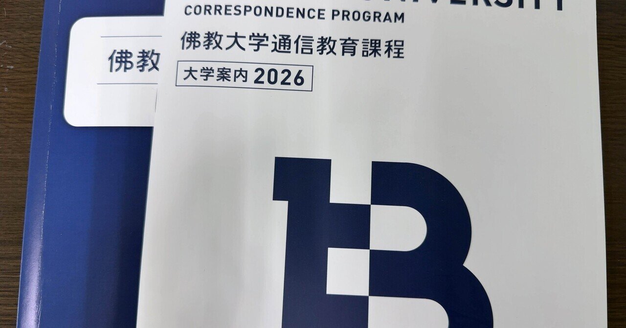 佛教大学通信教育課程 出願編｜さと