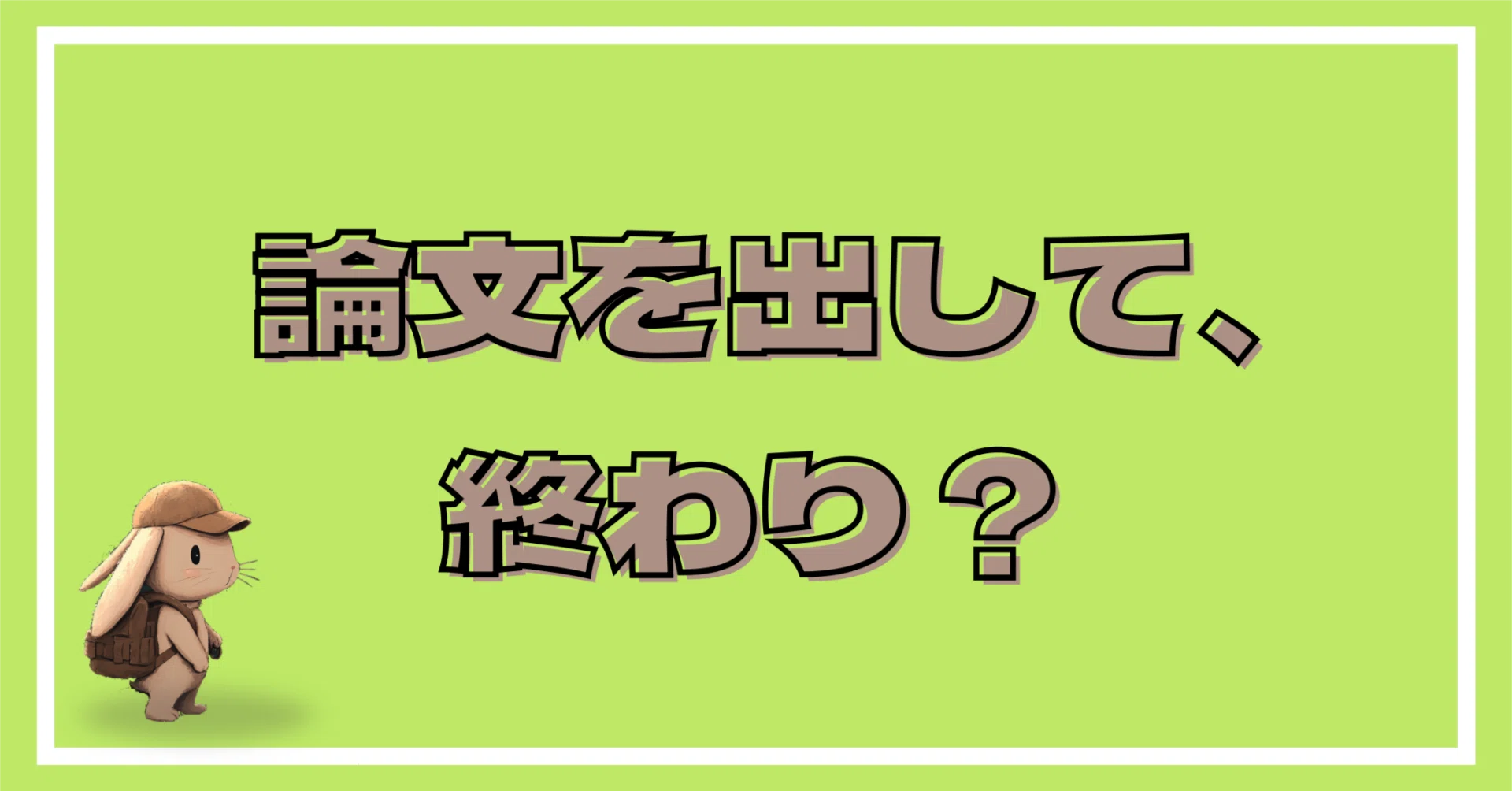 論文を出して終わり、じゃもったいない。研究の"その後"にやったほうがいいこと。