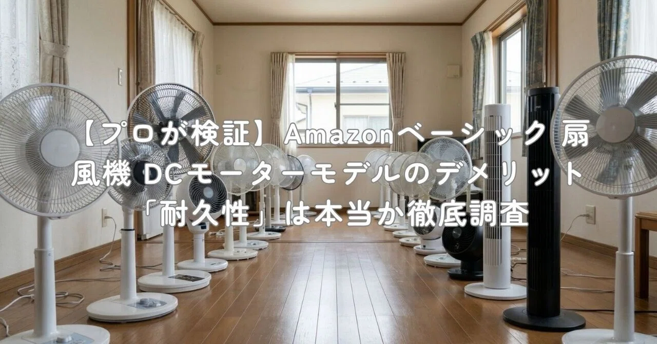 プロが検証】Amazonベーシック 扇風機 DCモーターモデルのデメリット