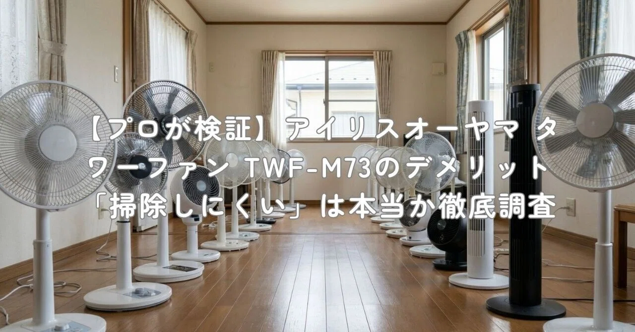 プロが検証】アイリスオーヤマ タワーファン TWF-M73のデメリット