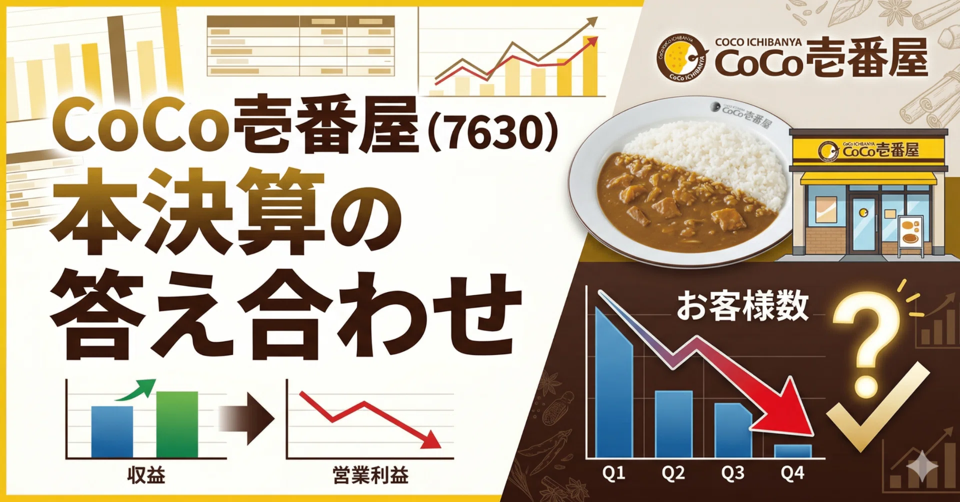 CoCo壱番屋（7630）本決算の答え合わせ——配当性向99.6%が語る「沈まぬ