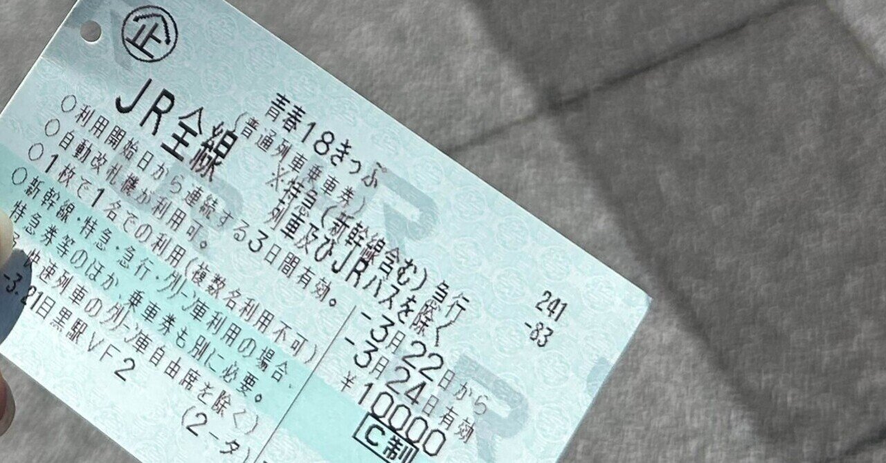18切符　4枚分 maxresdefault.jpg