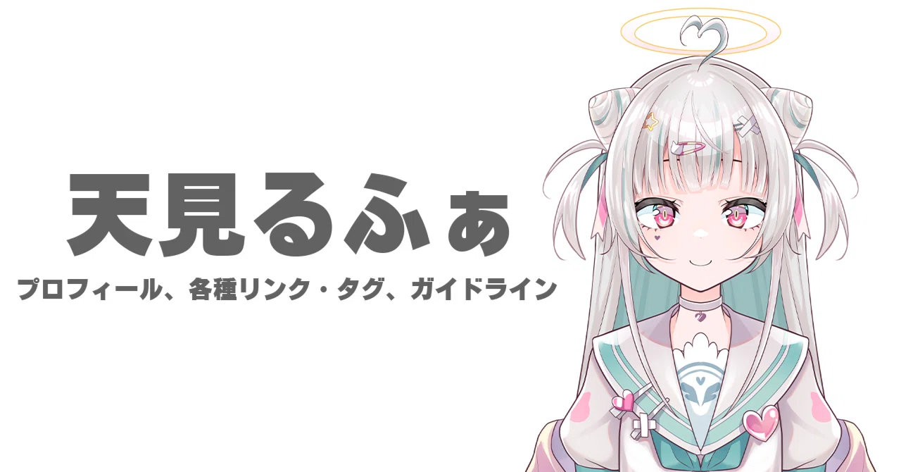 天見るふぁ【プロフィール】｜天見るふぁ