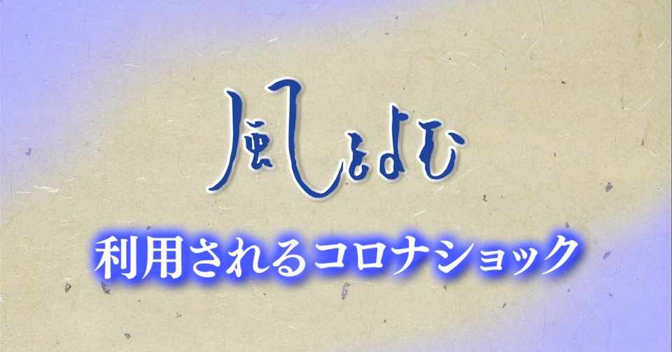 年5月24日 風をよむ 利用されるコロナ ショック サンデーモーニング スタッフノート Note