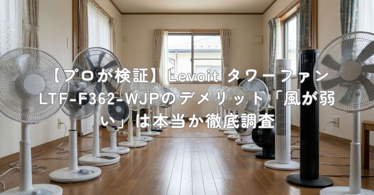 プロが検証】Levoit タワーファン LTF-F362-WJPのデメリット「風が弱い