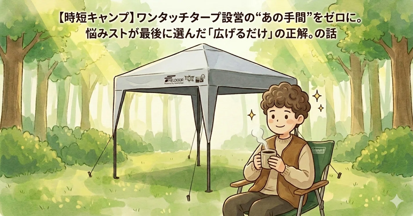 時短キャンプ】ワンタッチタープ設営の“あの手間”をゼロに。悩みストが 