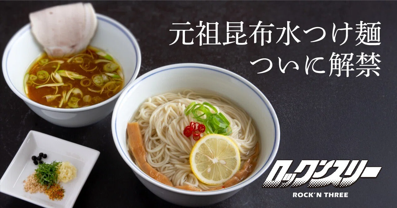 ロックンスリー】昆布水つけ麺を定期的に発売。初回は4月21日（火
