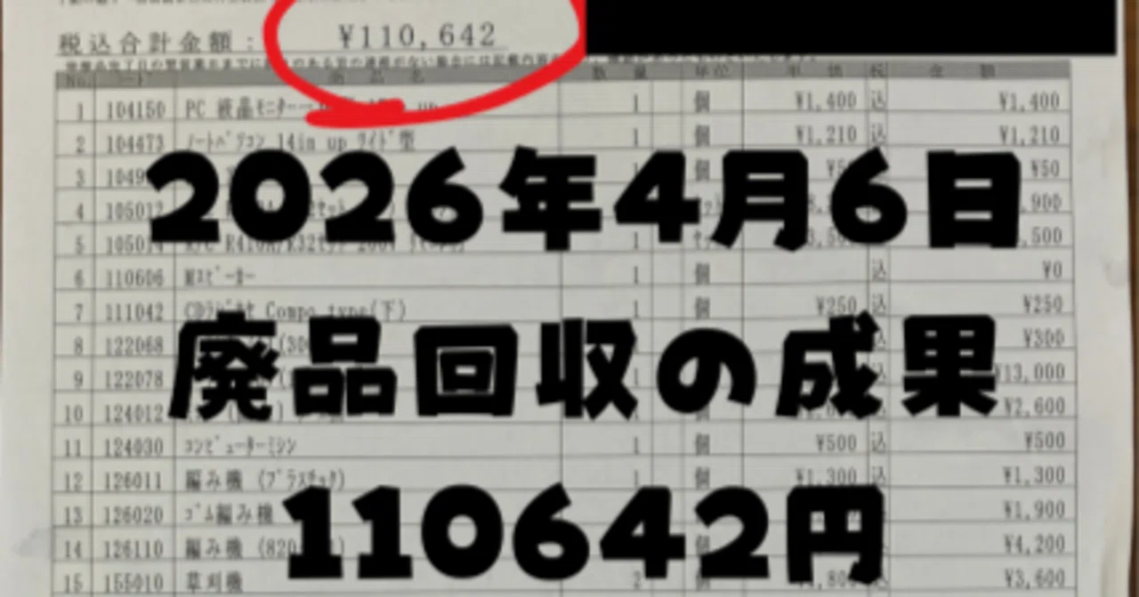 110643円！】4月6日の廃品回収の成果｜増子大介｜チラシマーケター