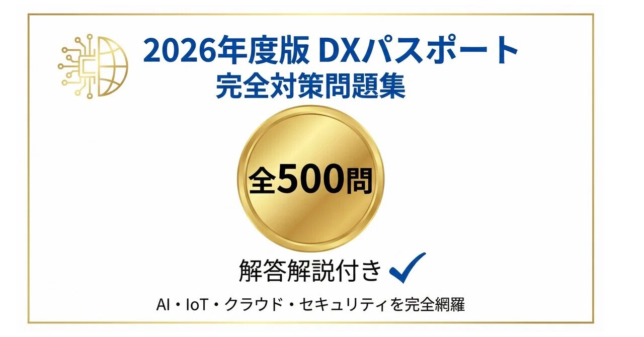 DXパスポート】試験対策問題集500問 解答解説付き｜Study Base
