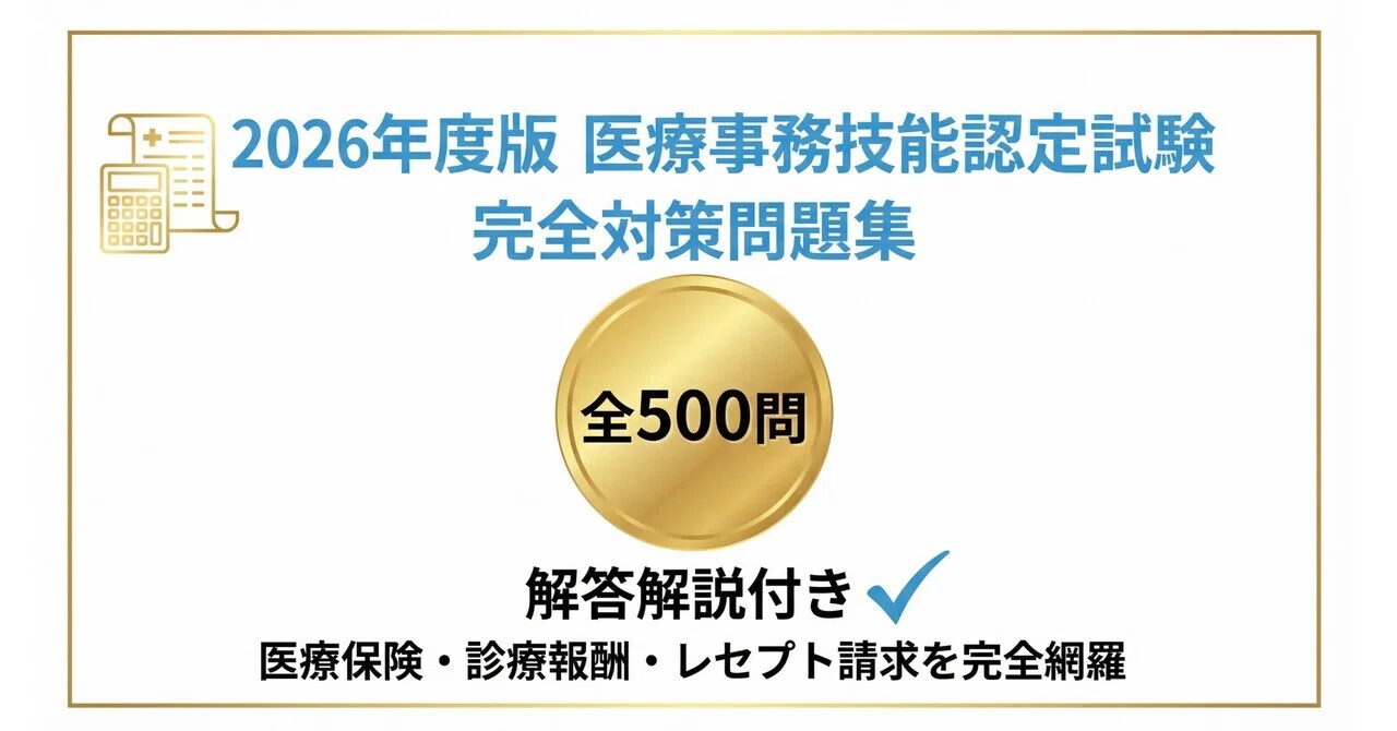 医療事務 試験問題 医療事務技能認定試験 対策問題500問 解答解説付き