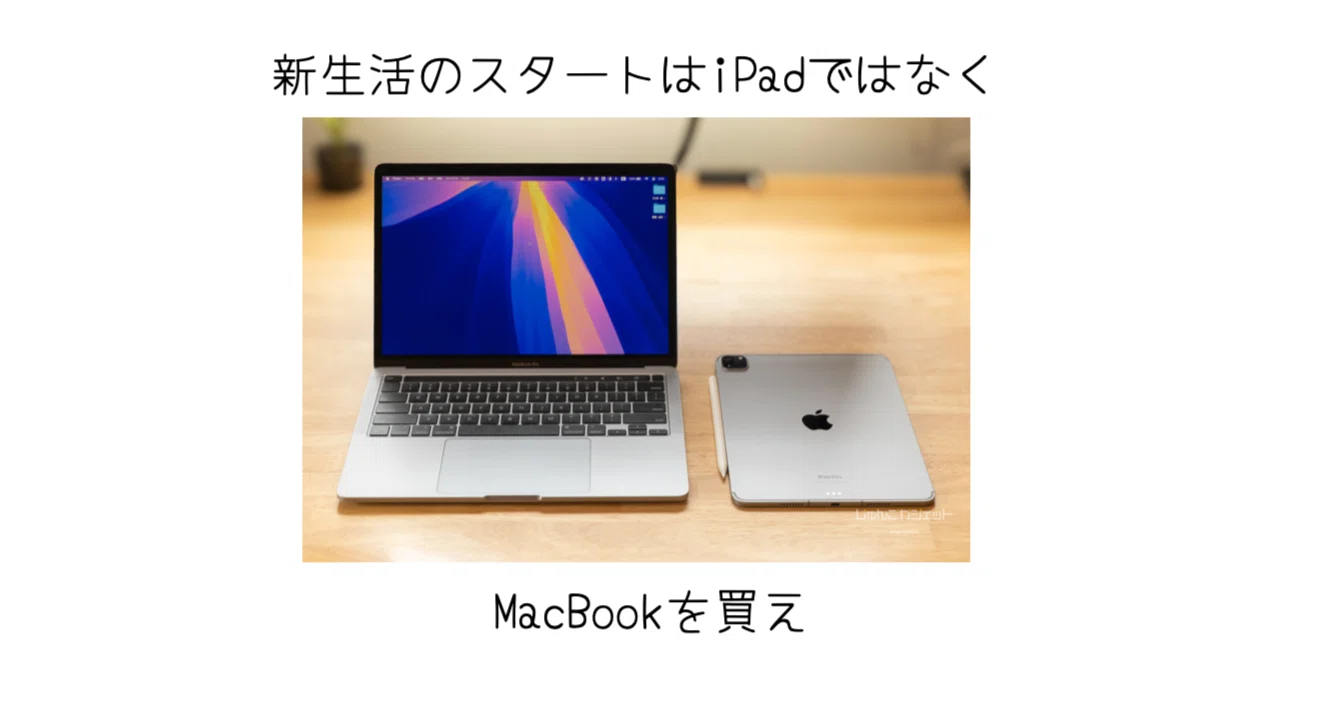 新生活を送る瞬間に立っている人はiPadではなくMacBookを買え 