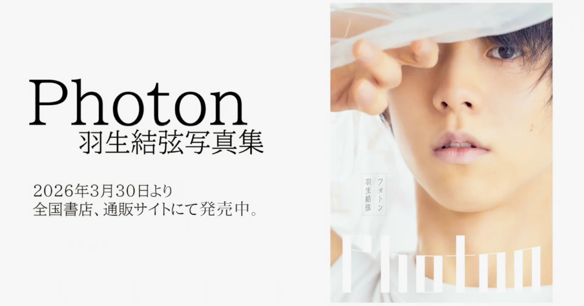 メイキング解説、羽生結弦 「Photon」をもっと楽しむ｜印刷のあれこれ