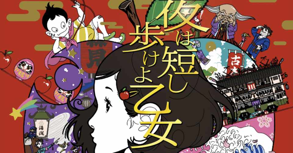 誰でもきっと何かの童貞 童貞映画 夜は短し歩けよ乙女 フクイヒロシ 映画垢 Note