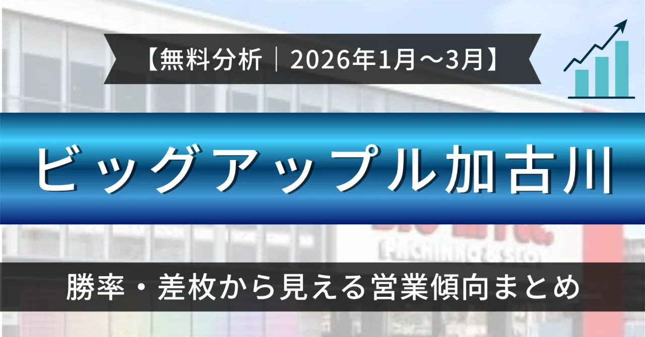 ビッグ アップル 加古川 データ