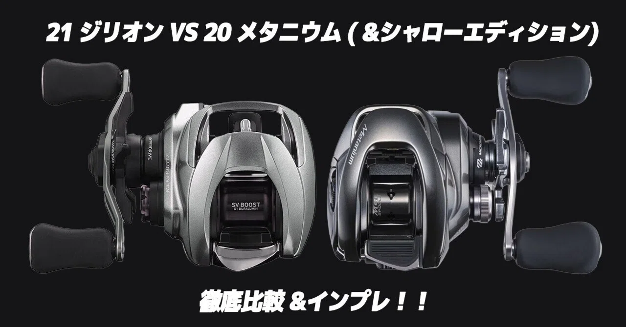 20 メタニウムと21 ジリオンどっち？22 メタニウム シャロー