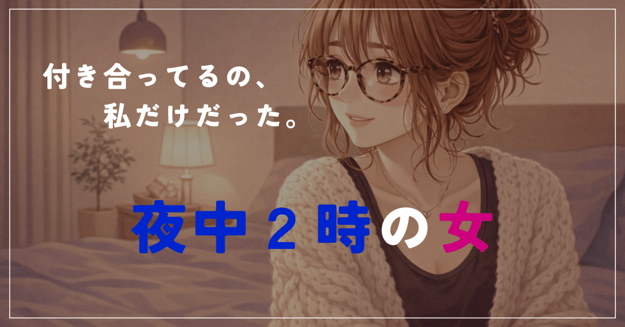連絡がくるだけで、安心した。これが【都合のいい女】のサインだった―——夜中2時の女｜海音＠mio