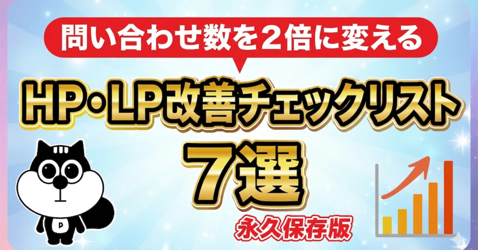 HP制作に100万かける前に見ろ！問い合わせ数を2倍に変えるHP・LP改善 