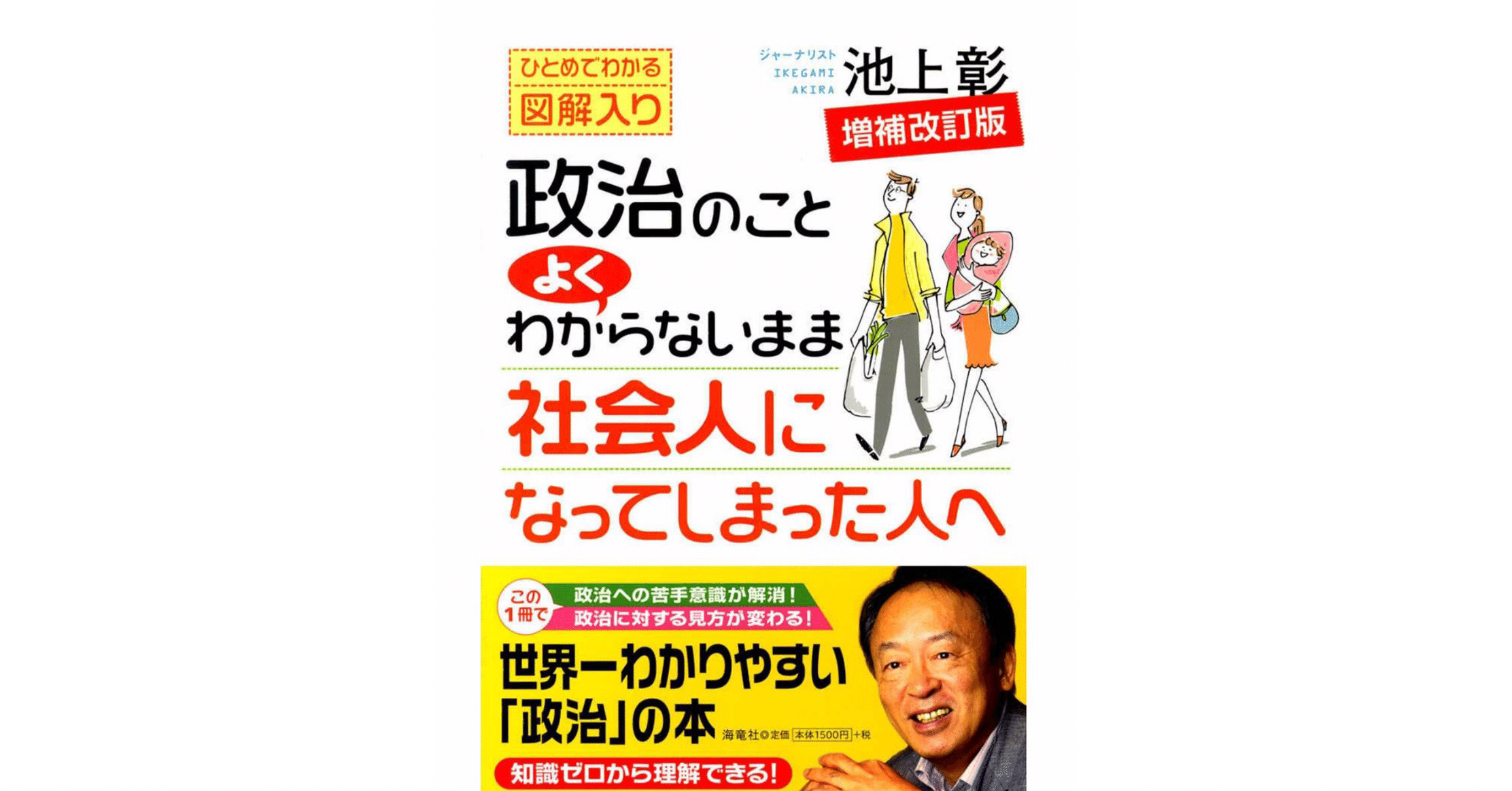 読書メモ 政治のことよくわからないまま社会的になってしまった人へ 池上彰 ブーメイ Note