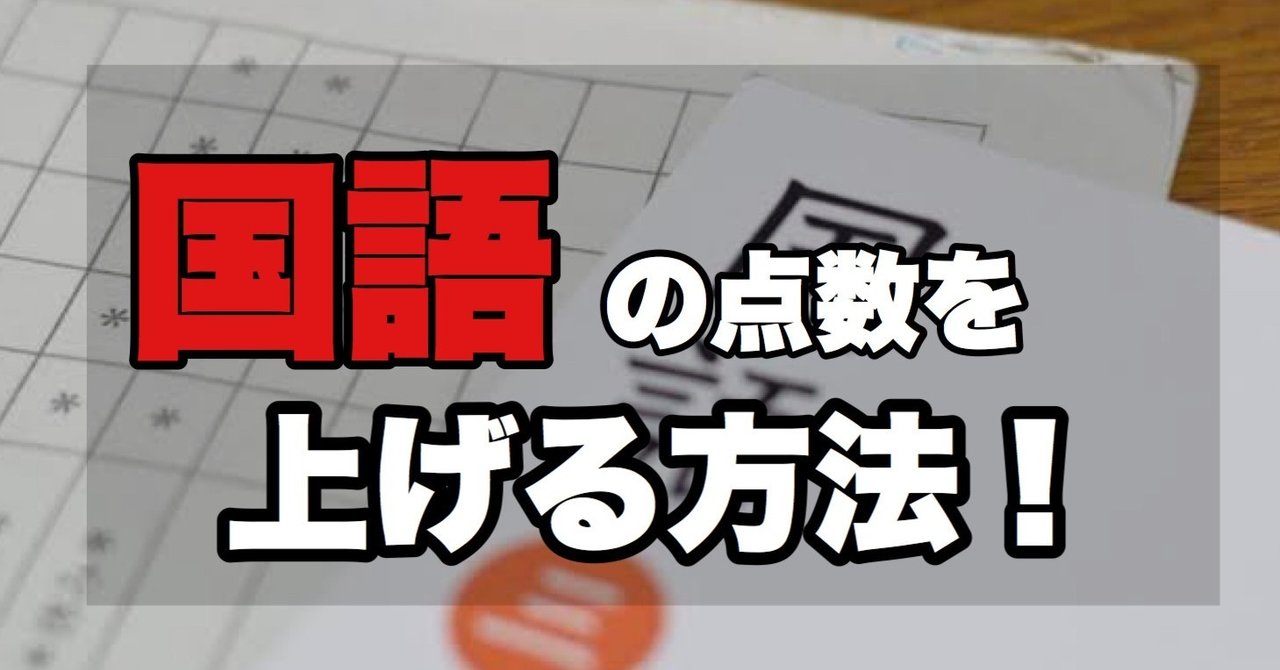 国語の点数を上げる方法 ハムp Note 国語の点数を上げる方法 ハムp Note