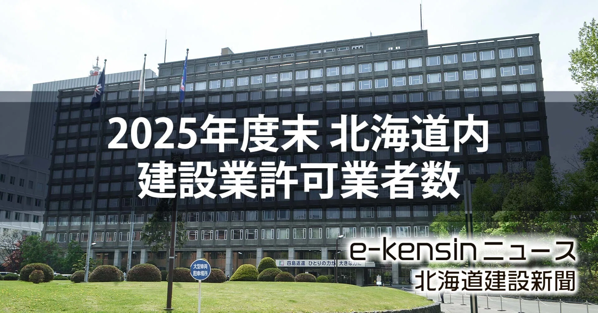 北海道内建設業許可業者 微増の1万9592者／石狩、上川増加も12管内で
