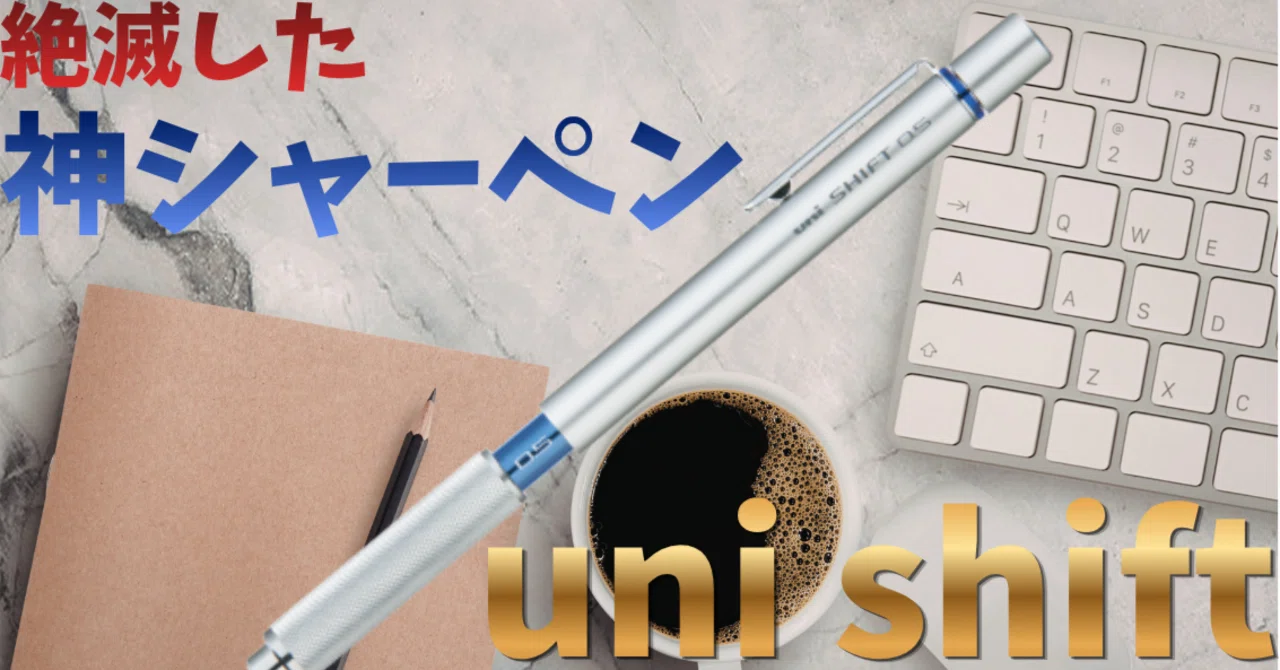 uni】廃番シャーペン「shift」紹介!｜たけたけ/tqxwx