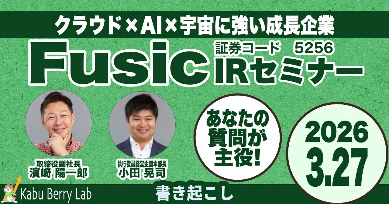 書き起こし]Fusic(5256)IRセミナー&質疑応答 2026.3.27｜Kabu Berry (yama)