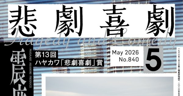 悲劇喜劇 2015年 11月号 悲劇喜劇｜Hayakawa Books & Magazines（β）