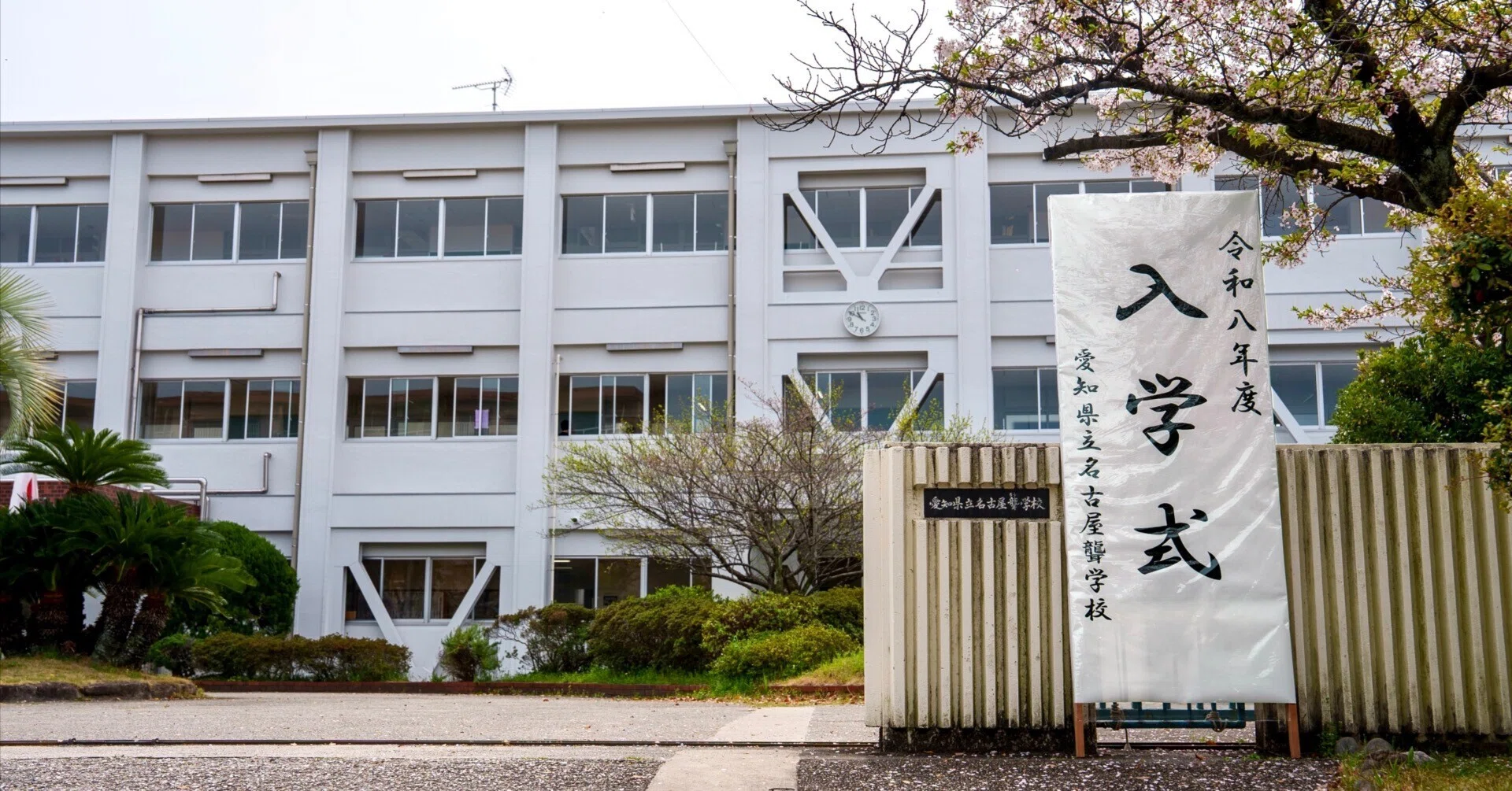 愛知 県立 名古屋 聾 学校
