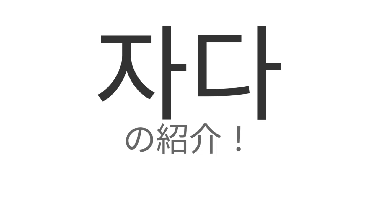 韓国 語 寝る
