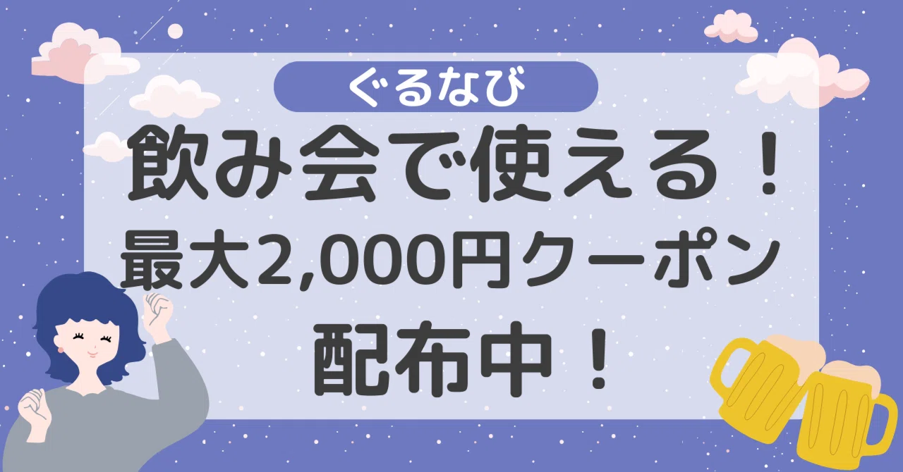 最大2,000円OFF】飲み会でつけるクーポン！ぐるなびで予約しよう