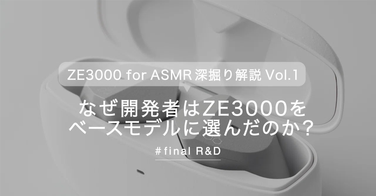 ZE3000 for ASMR深掘り解説 Vol.1】なぜ開発者はZE3000をベースモデル