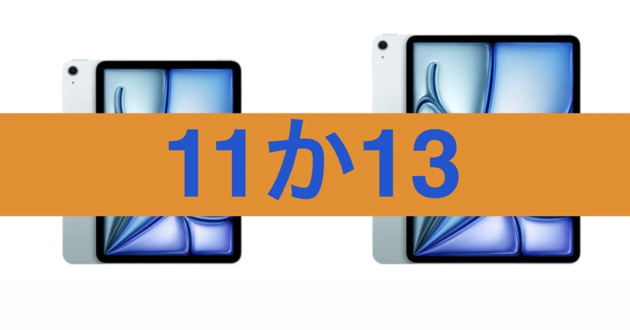 13インチ Air 11インチ 13インチと11インチの2サイズになった新「iPad Air」。M2搭載98800円