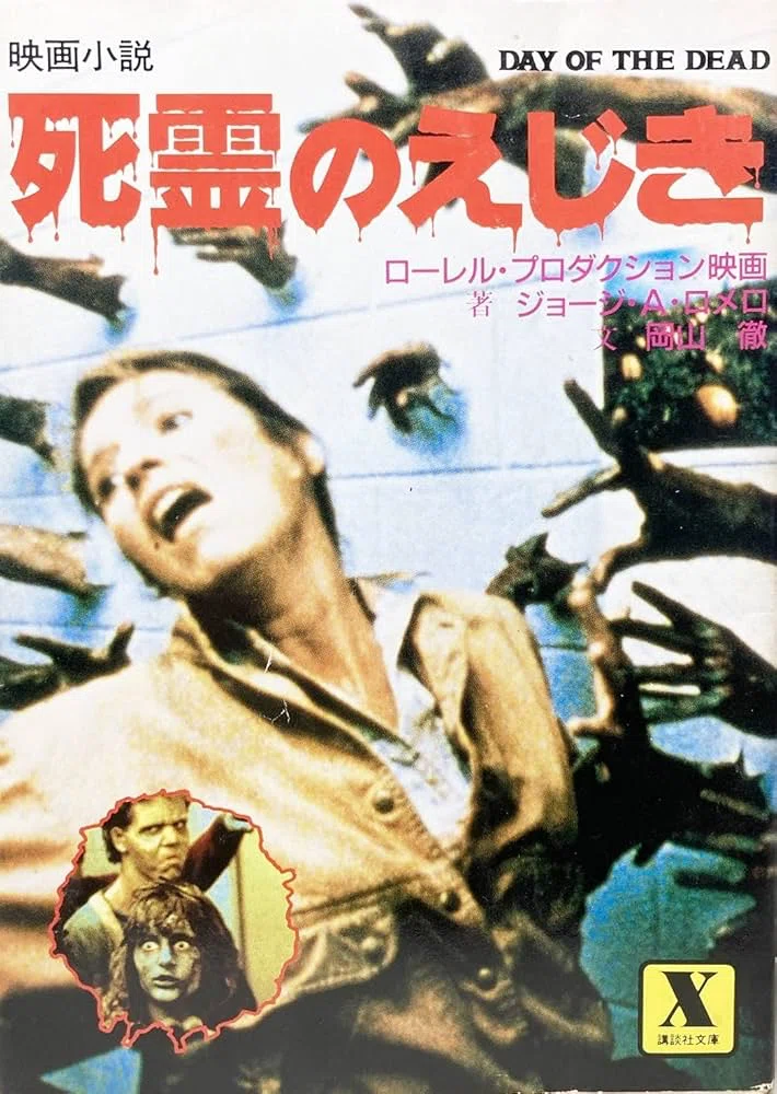 洋画】「死霊のえじき」｜TOMOKI