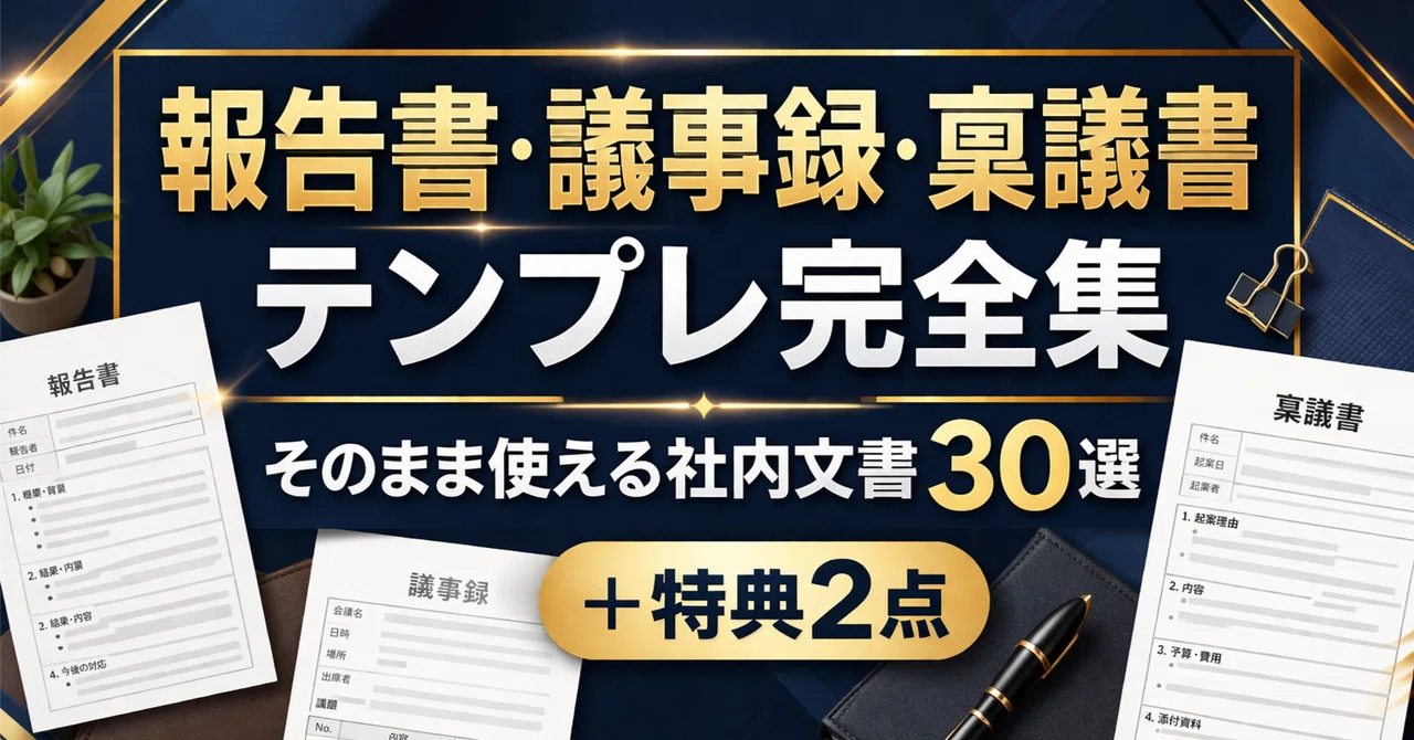 報告書・議事録・稟議書テンプレ完全集｜そのまま使える社内文書30選＋特典2点