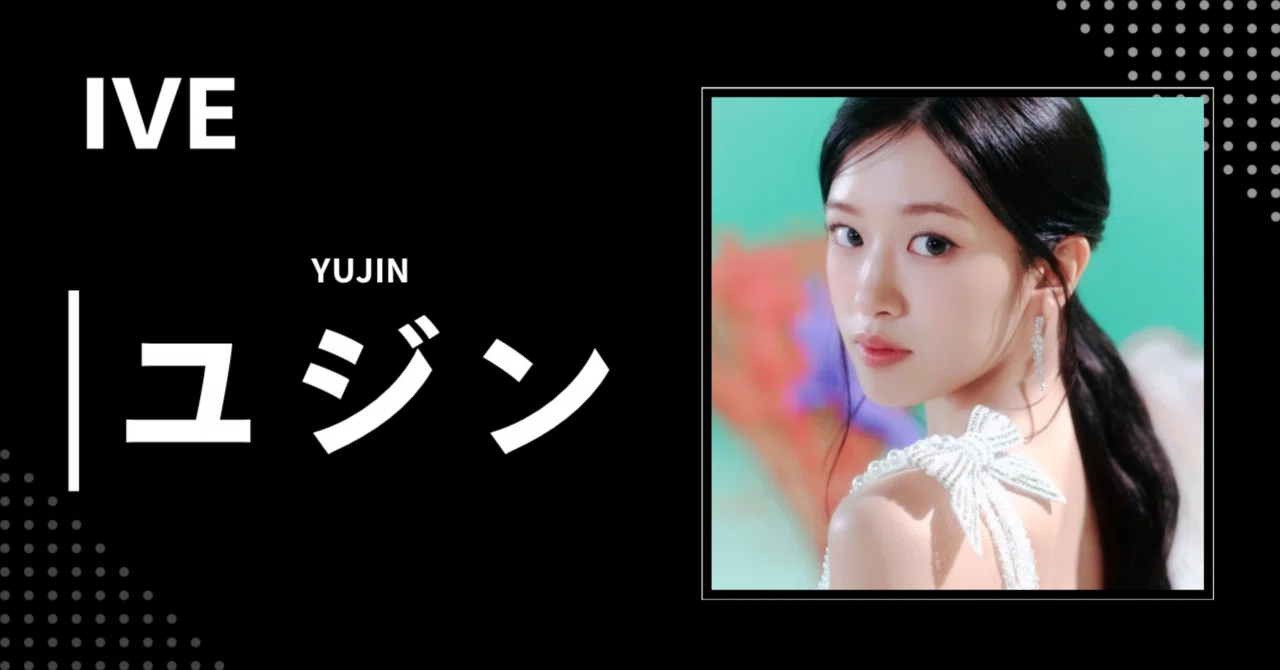 IVE】ユジン｜完全網羅プロフィール・経歴・最新情報まとめ｜韓国