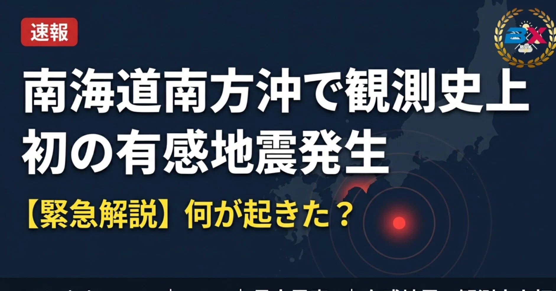 緊急解説】南海道南方沖で観測史上初の有感地震発生！何が起きた